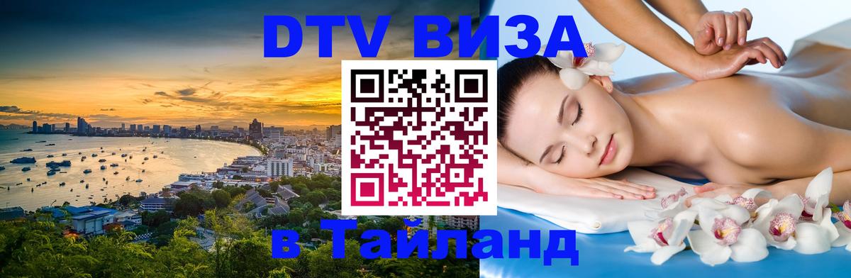 Оформить DTV визу в Тайланд 