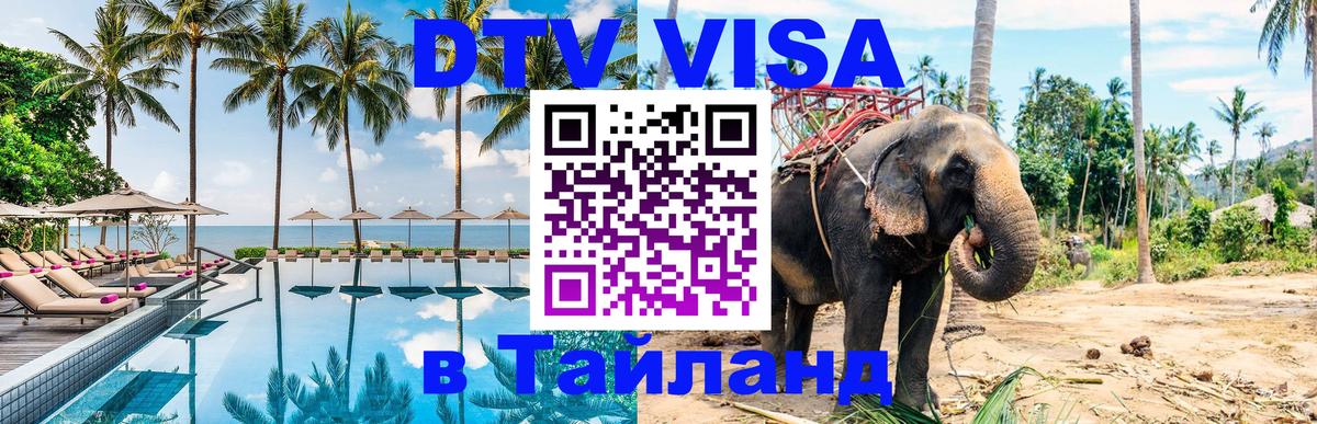 Цены на DTV визу в Таиланд — пакеты услуг, достаточно даже паспорта - Коломна 