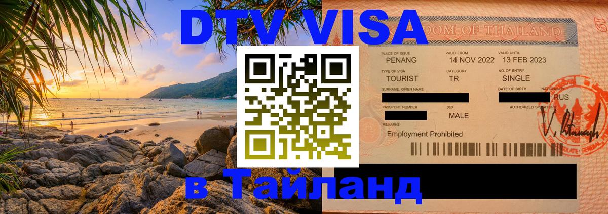 DTV Visa Тайланд купить Коломна 